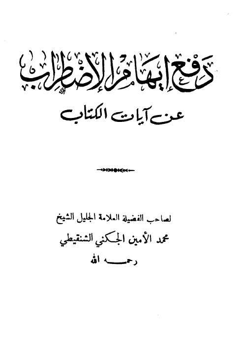 دفع إيهام الإضطراب عن آيات الكتاب - ط: ابن تيمية